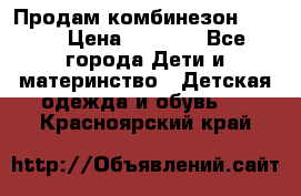 Продам комбинезон reima › Цена ­ 2 000 - Все города Дети и материнство » Детская одежда и обувь   . Красноярский край